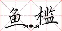 田英章鱼槛楷书怎么写