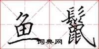 田英章鱼鬣楷书怎么写