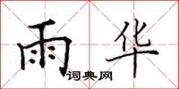 田英章雨华楷书怎么写