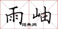 田英章雨岫楷书怎么写
