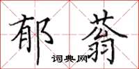 田英章郁蓊楷书怎么写