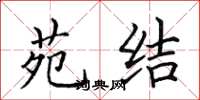 田英章苑结楷书怎么写