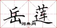 田英章岳莲楷书怎么写