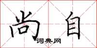 田英章尚自楷书怎么写