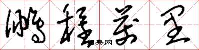 刘少英鹏程万里草书怎么写