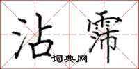 田英章沾霈楷书怎么写