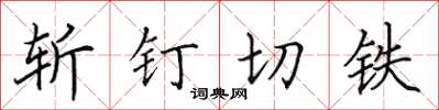 田英章斩钉切铁楷书怎么写