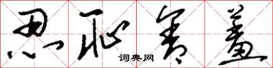 刘少英忍耻含羞草书怎么写