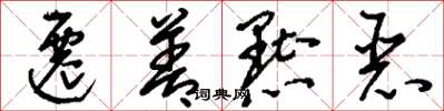 刘少英迁善黜恶草书怎么写