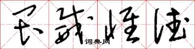 刘少英畏威怀德草书怎么写