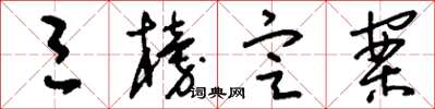 刘少英三榜定案草书怎么写