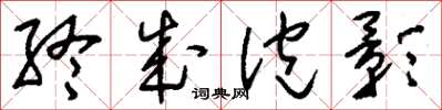 刘少英终成泡影草书怎么写