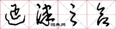 刘少英延津之合草书怎么写
