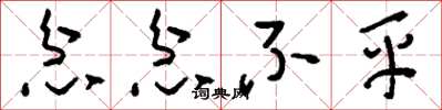 刘少英忿忿不平草书怎么写