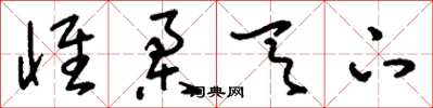 刘少英怀柔天下草书怎么写