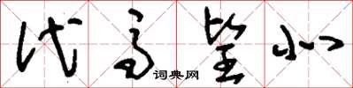 刘少英代马望北草书怎么写