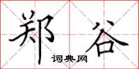 田英章郑谷楷书怎么写