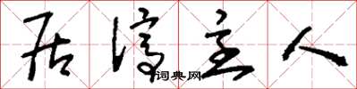刘少英居停主人草书怎么写