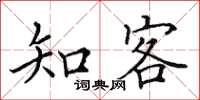 田英章知客楷书怎么写