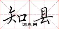 田英章知县楷书怎么写