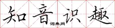 田英章知音识趣楷书怎么写