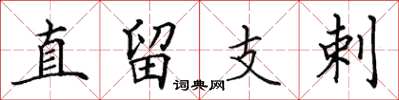 田英章直留支剌楷书怎么写