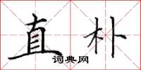 田英章直朴楷书怎么写