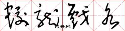 刘少英蛟龙戏水草书怎么写