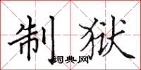 田英章制狱楷书怎么写