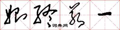 刘少英始终若一草书怎么写