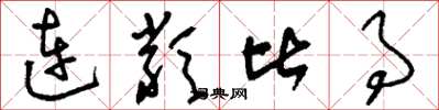 刘少英连类比事草书怎么写