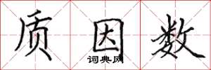 田英章质因数楷书怎么写