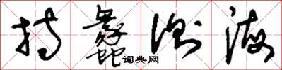 刘少英持蠡测海草书怎么写