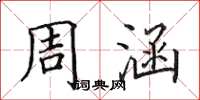 田英章周涵楷书怎么写