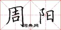 田英章周阳楷书怎么写