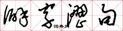 刘少英僻字涩句草书怎么写