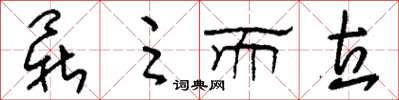 刘少英鼎足而立草书怎么写