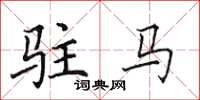 田英章驻马楷书怎么写