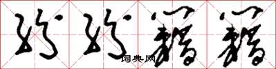 刘少英纷纷籍籍草书怎么写
