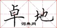 田英章卓地楷书怎么写