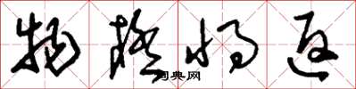 刘少英物极将返草书怎么写