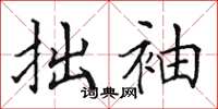 田英章拙袖楷书怎么写
