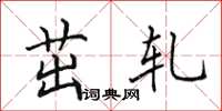 田英章茁轧楷书怎么写