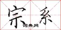 田英章宗系楷书怎么写