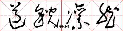 刘少英道貌凛然草书怎么写