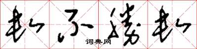 刘少英数不胜数草书怎么写