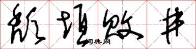 刘少英颓垣败井草书怎么写