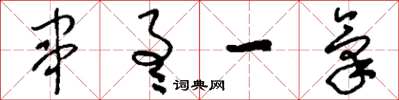 刘少英串通一气草书怎么写