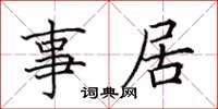 田英章事居楷书怎么写