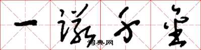 刘少英一诺千金草书怎么写